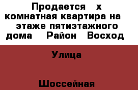 Продается 3-х комнатная квартира на 2 этаже пятиэтажного дома. › Район ­ Восход › Улица ­ Шоссейная › Дом ­ 2 › Общая площадь ­ 63 › Цена ­ 2 500 000 - Адыгея респ. Недвижимость » Квартиры продажа   . Адыгея респ.